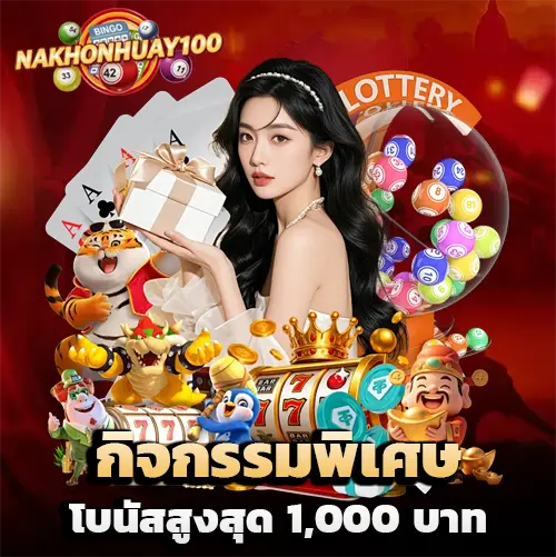 นครหวย100 ทางเข้า